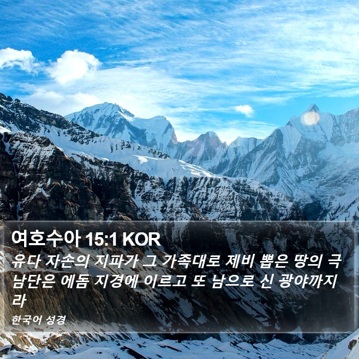 여호수아 15:1 KOR Bible Study