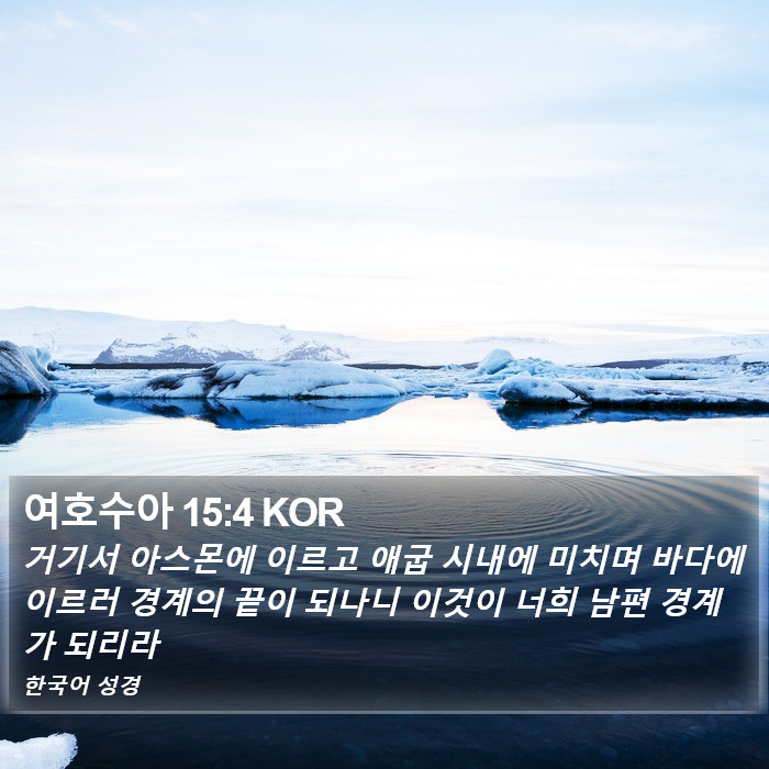 여호수아 15:4 KOR Bible Study