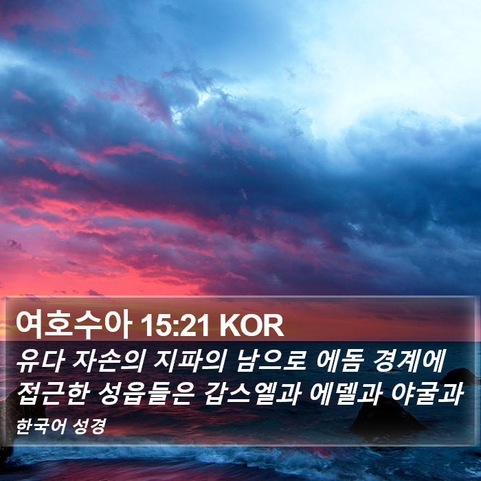 여호수아 15:21 KOR Bible Study