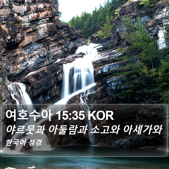 여호수아 15:35 KOR Bible Study