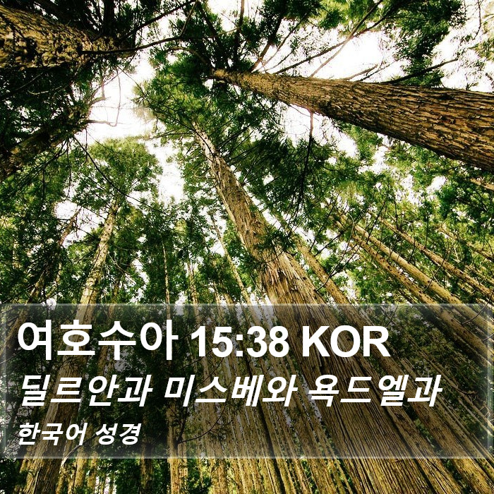 여호수아 15:38 KOR Bible Study