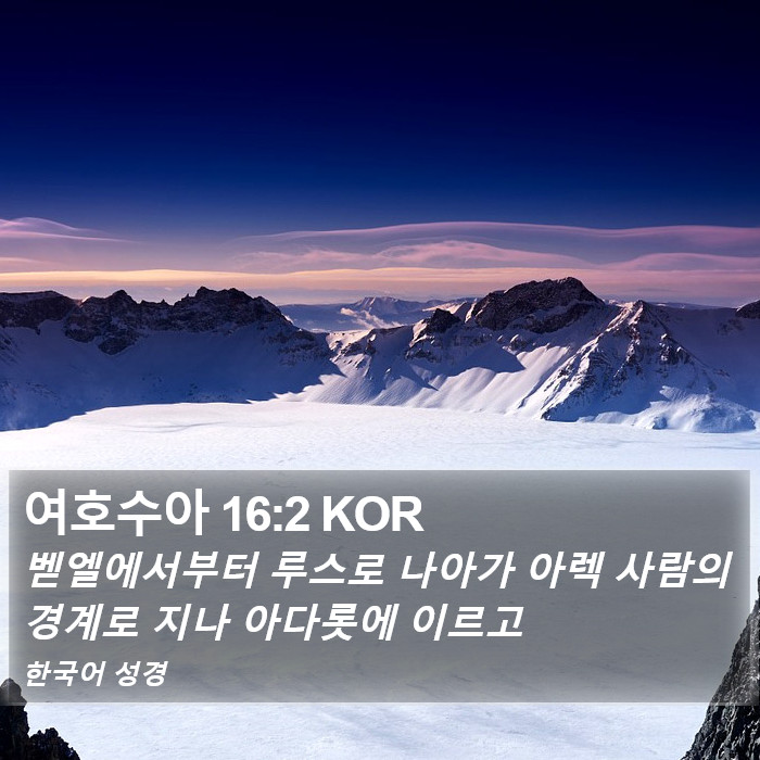 여호수아 16:2 KOR Bible Study