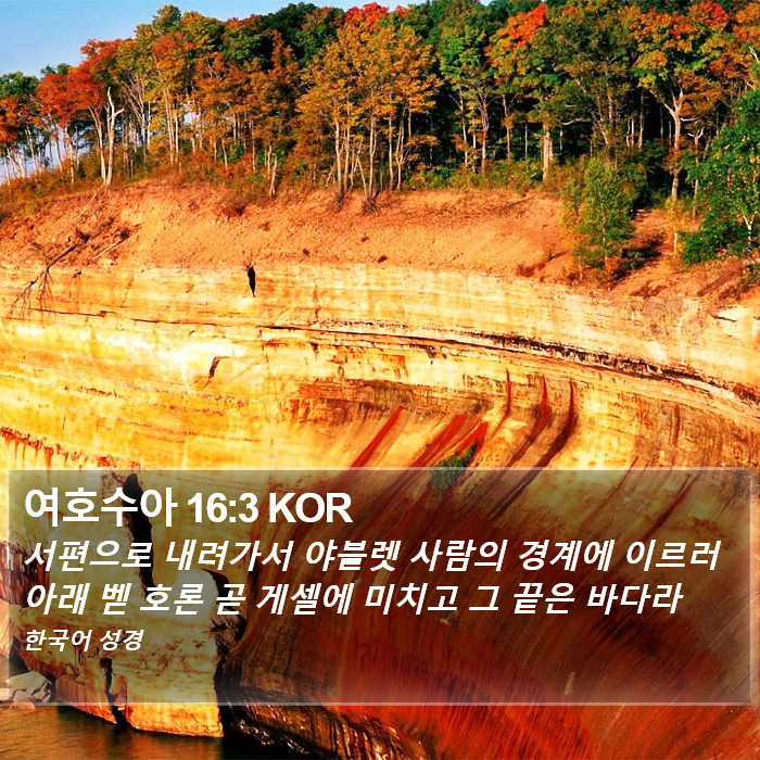 여호수아 16:3 KOR Bible Study
