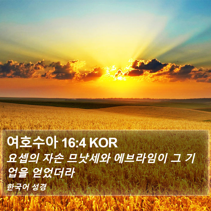 여호수아 16:4 KOR Bible Study