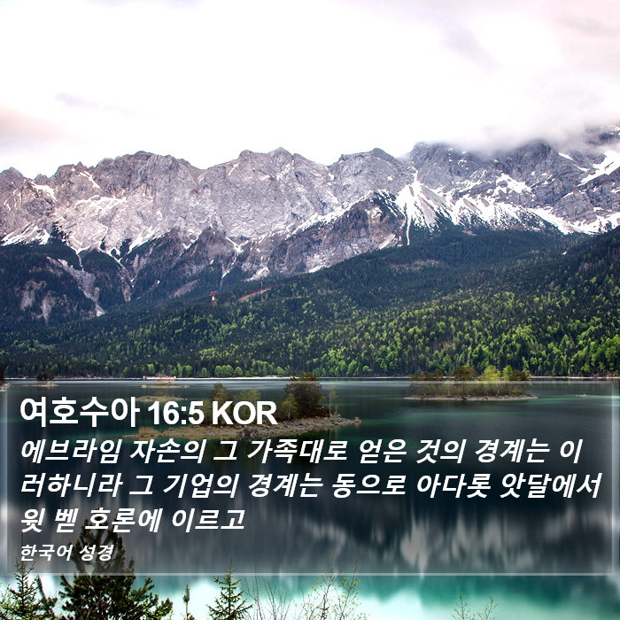 여호수아 16:5 KOR Bible Study