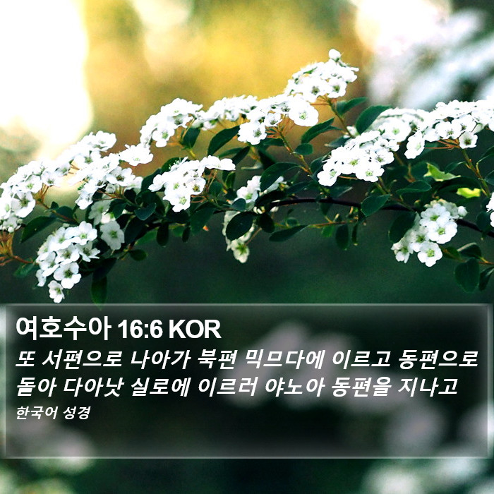 여호수아 16:6 KOR Bible Study