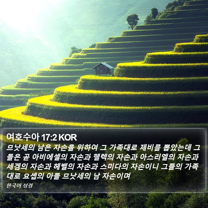 여호수아 17:2 KOR Bible Study