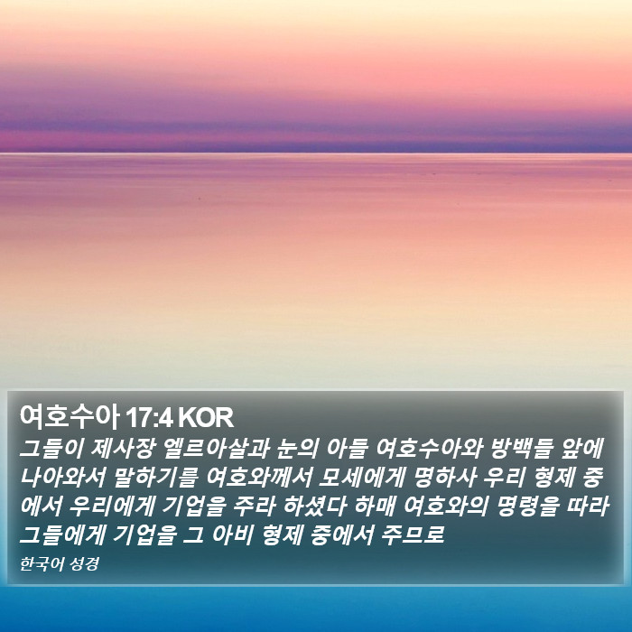 여호수아 17:4 KOR Bible Study