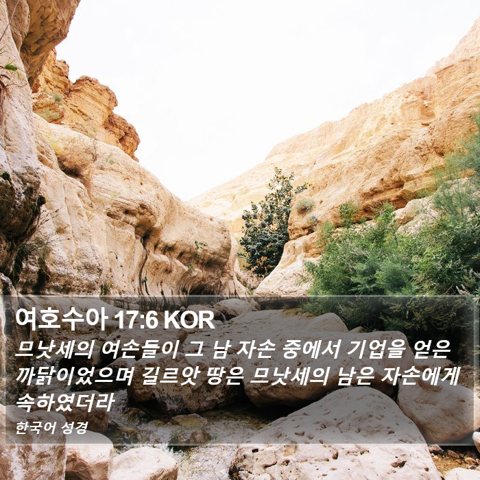 여호수아 17:6 KOR Bible Study