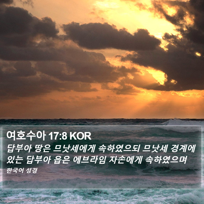 여호수아 17:8 KOR Bible Study