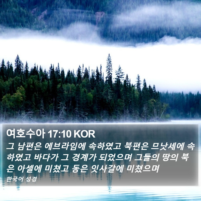 여호수아 17:10 KOR Bible Study