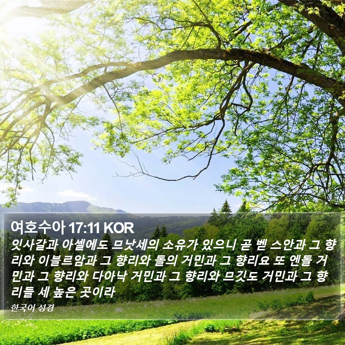 여호수아 17:11 KOR Bible Study