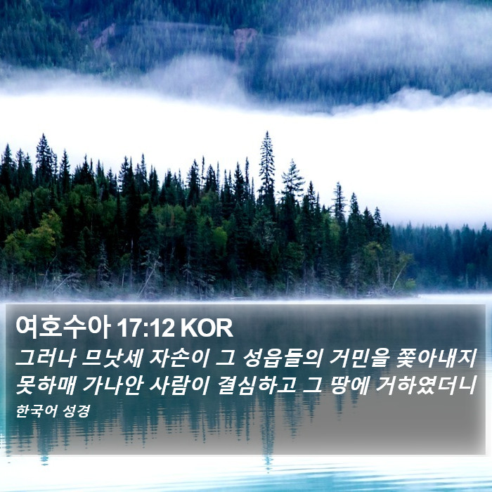 여호수아 17:12 KOR Bible Study