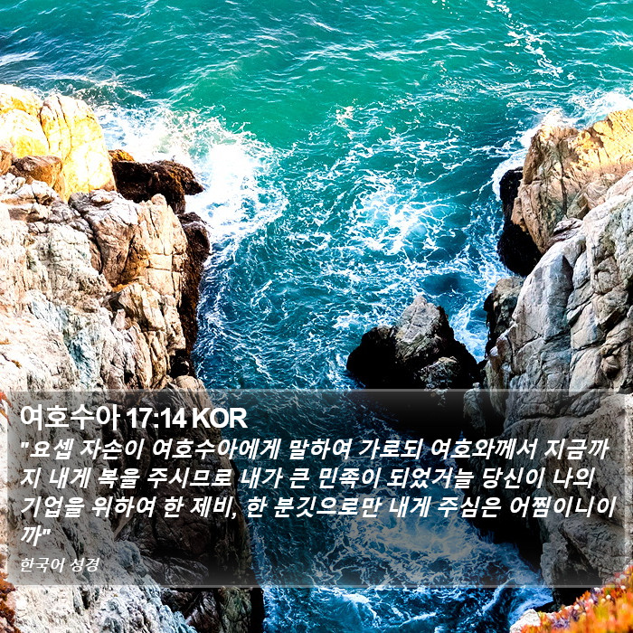 여호수아 17:14 KOR Bible Study