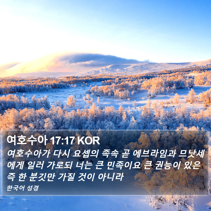 여호수아 17:17 KOR Bible Study