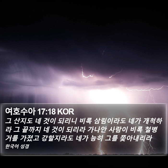 여호수아 17:18 KOR Bible Study