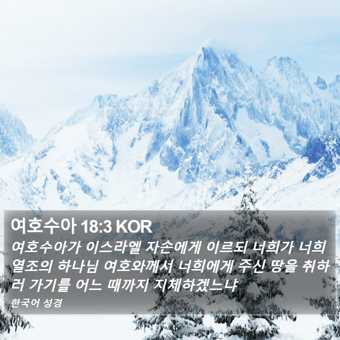 여호수아 18:3 KOR Bible Study