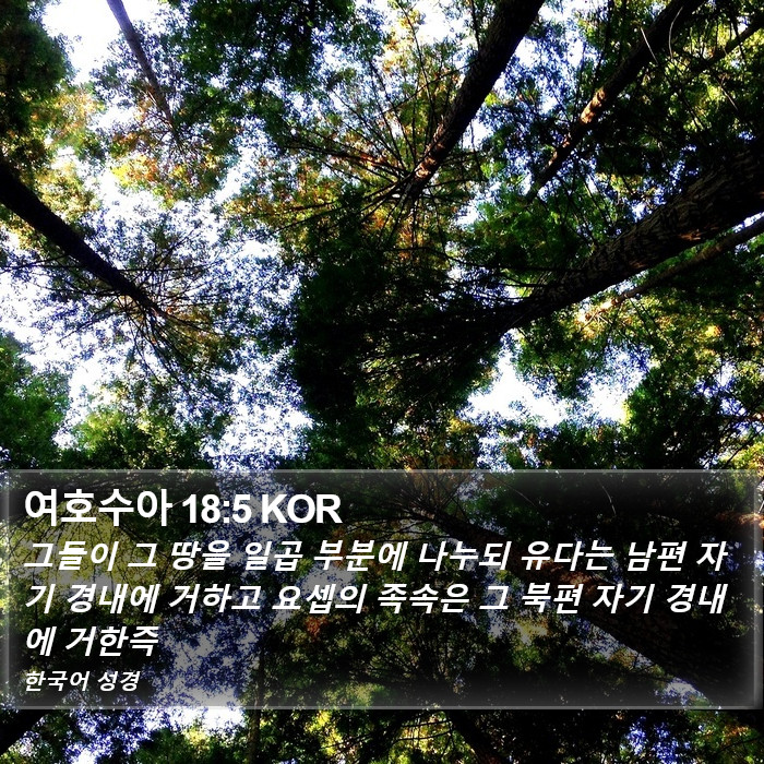 여호수아 18:5 KOR Bible Study