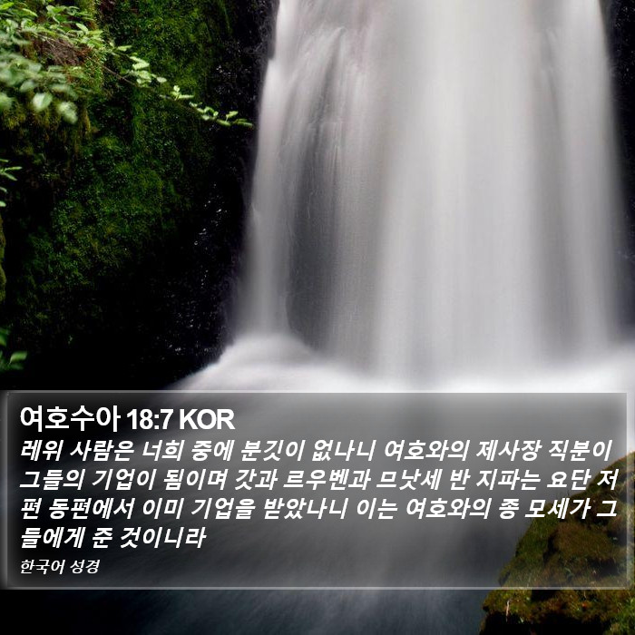 여호수아 18:7 KOR Bible Study