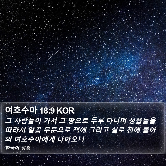 여호수아 18:9 KOR Bible Study