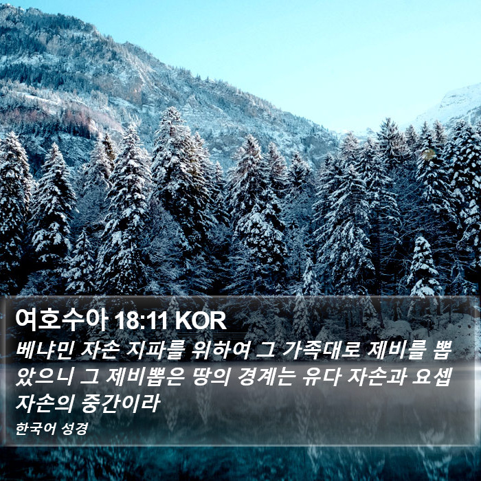 여호수아 18:11 KOR Bible Study