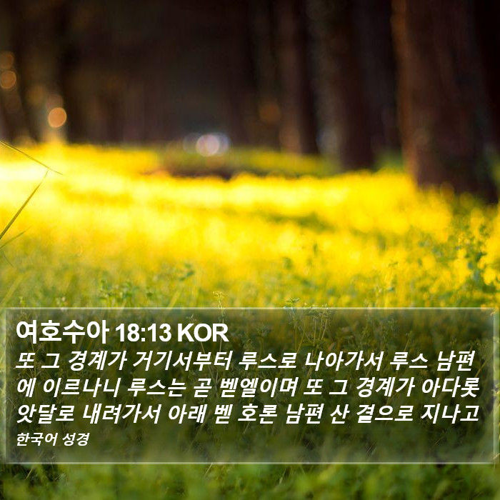 여호수아 18:13 KOR Bible Study