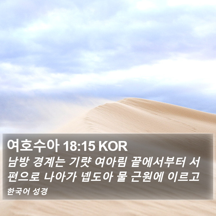 여호수아 18:15 KOR Bible Study