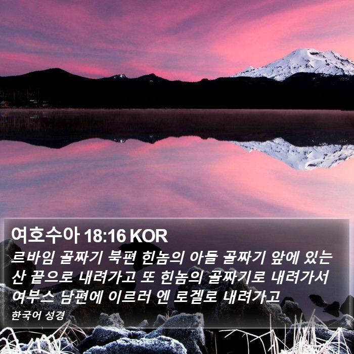 여호수아 18:16 KOR Bible Study