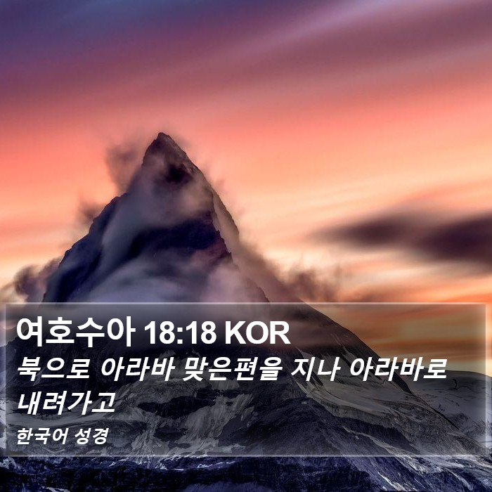 여호수아 18:18 KOR Bible Study