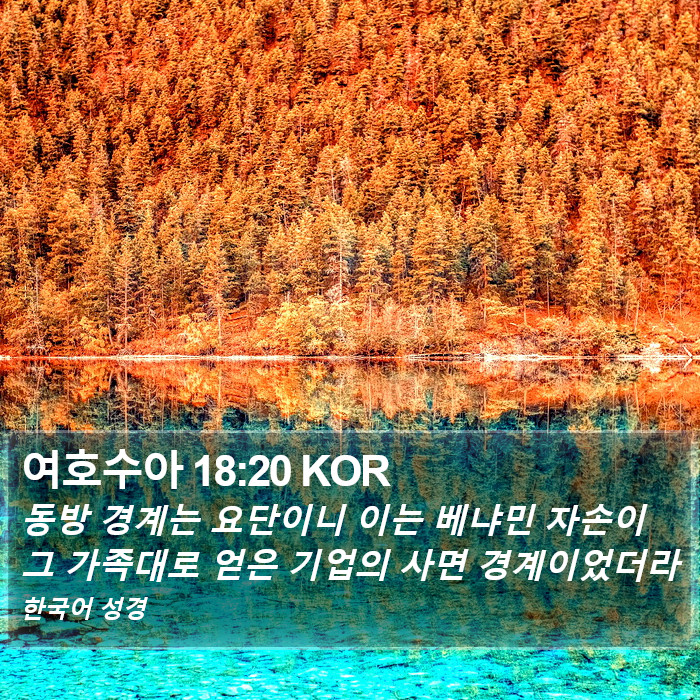 여호수아 18:20 KOR Bible Study