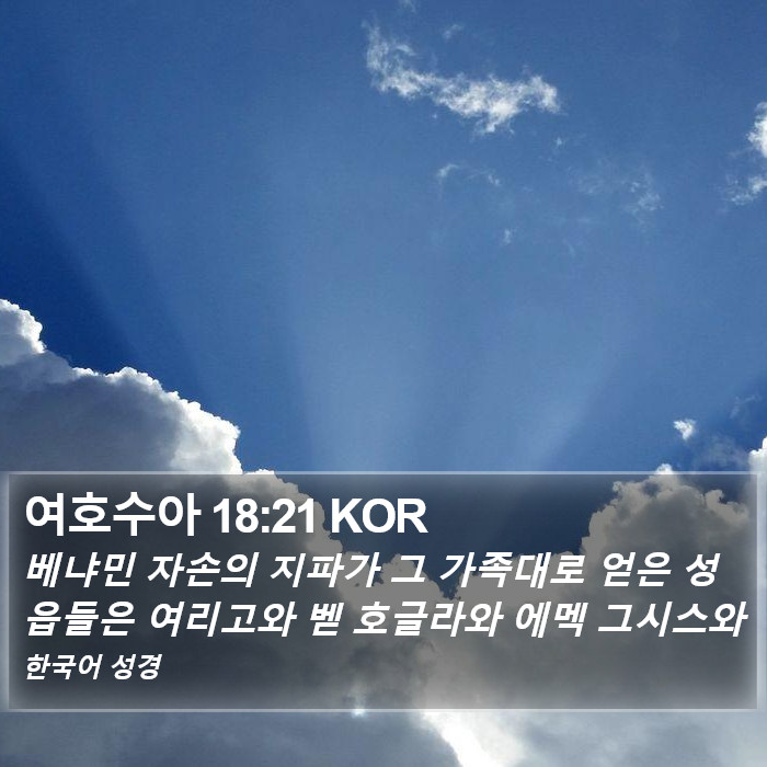 여호수아 18:21 KOR Bible Study