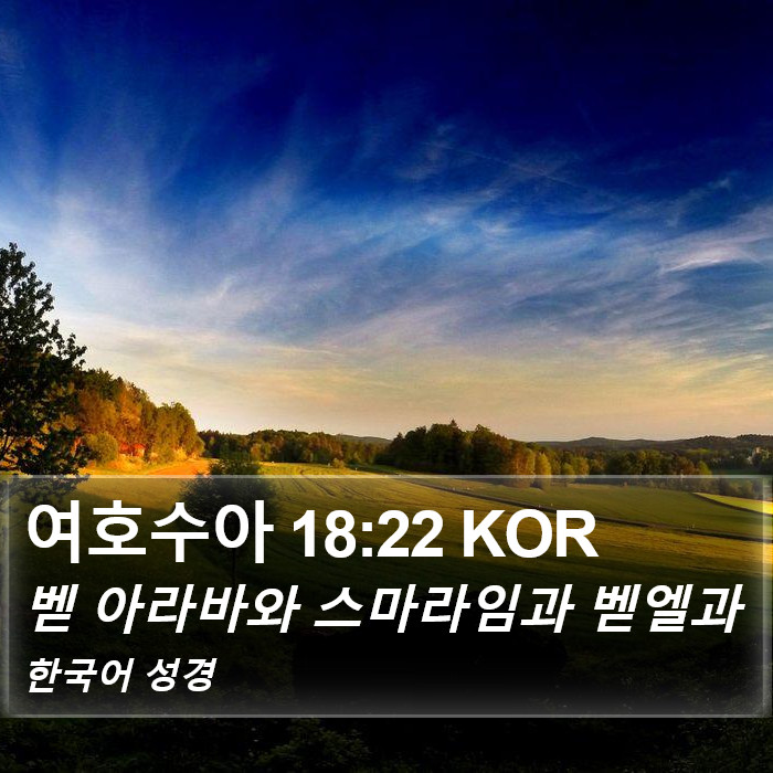 여호수아 18:22 KOR Bible Study