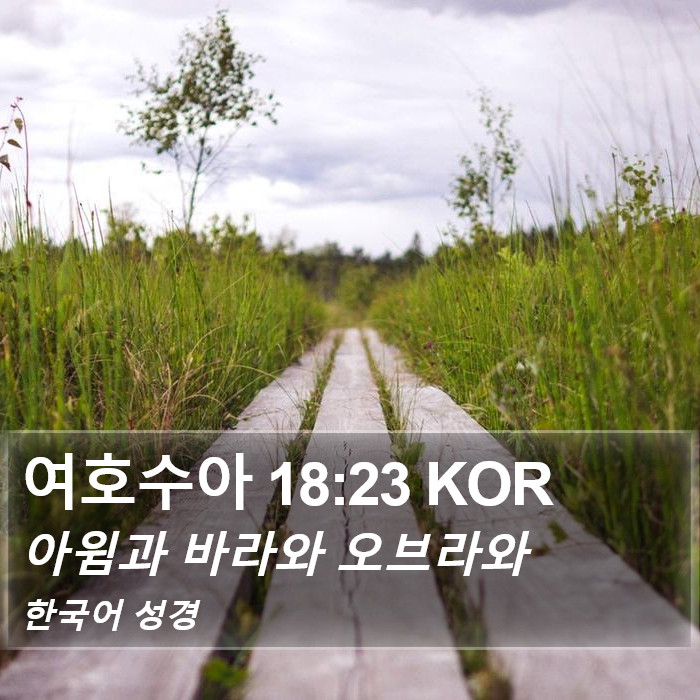 여호수아 18:23 KOR Bible Study