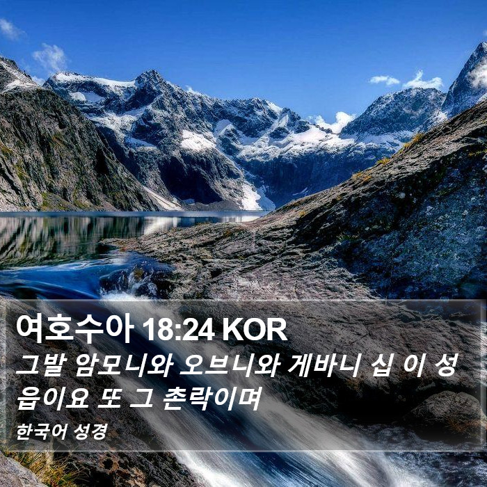 여호수아 18:24 KOR Bible Study