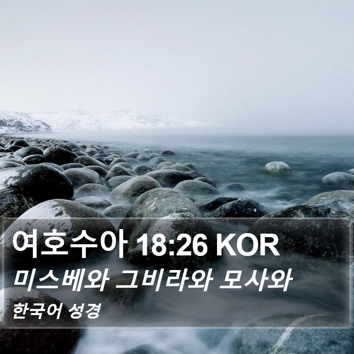 여호수아 18:26 KOR Bible Study