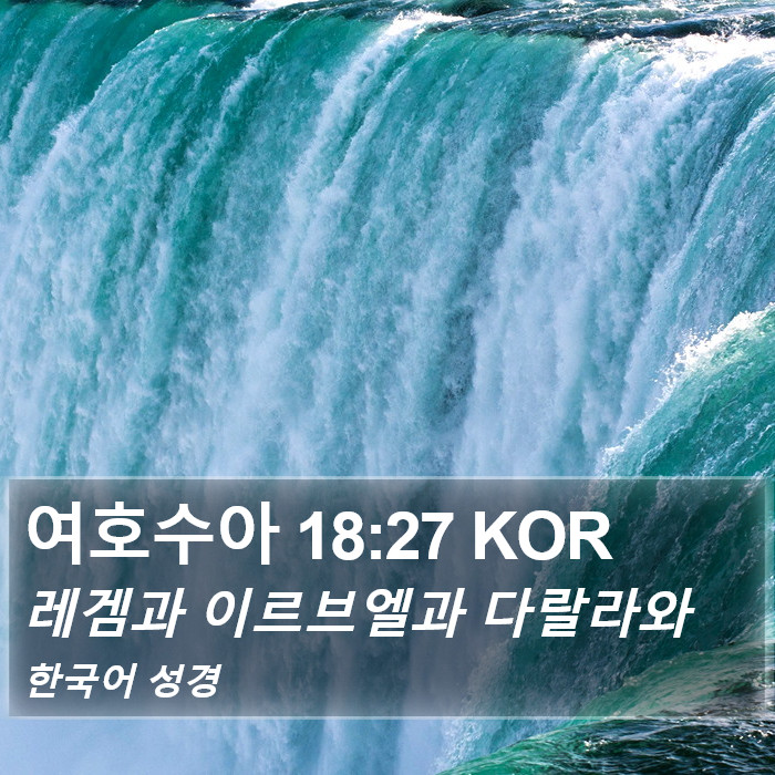 여호수아 18:27 KOR Bible Study