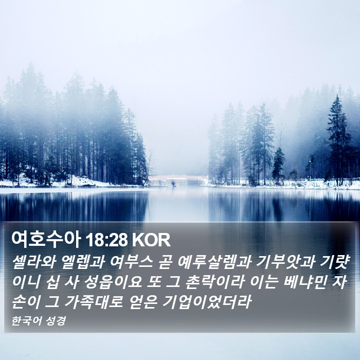 여호수아 18:28 KOR Bible Study