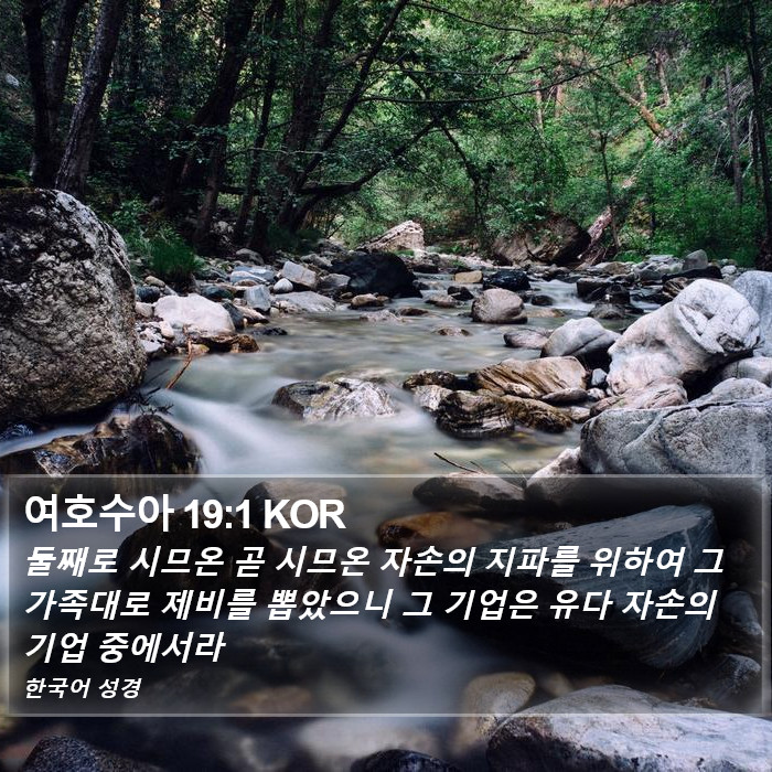 여호수아 19:1 KOR Bible Study