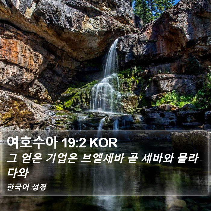 여호수아 19:2 KOR Bible Study