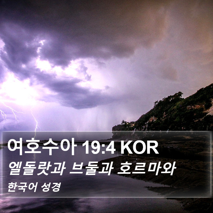 여호수아 19:4 KOR Bible Study