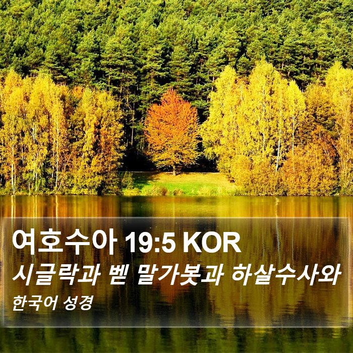 여호수아 19:5 KOR Bible Study