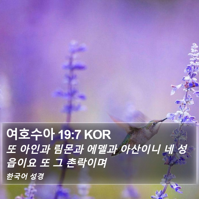 여호수아 19:7 KOR Bible Study