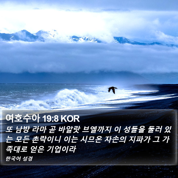 여호수아 19:8 KOR Bible Study