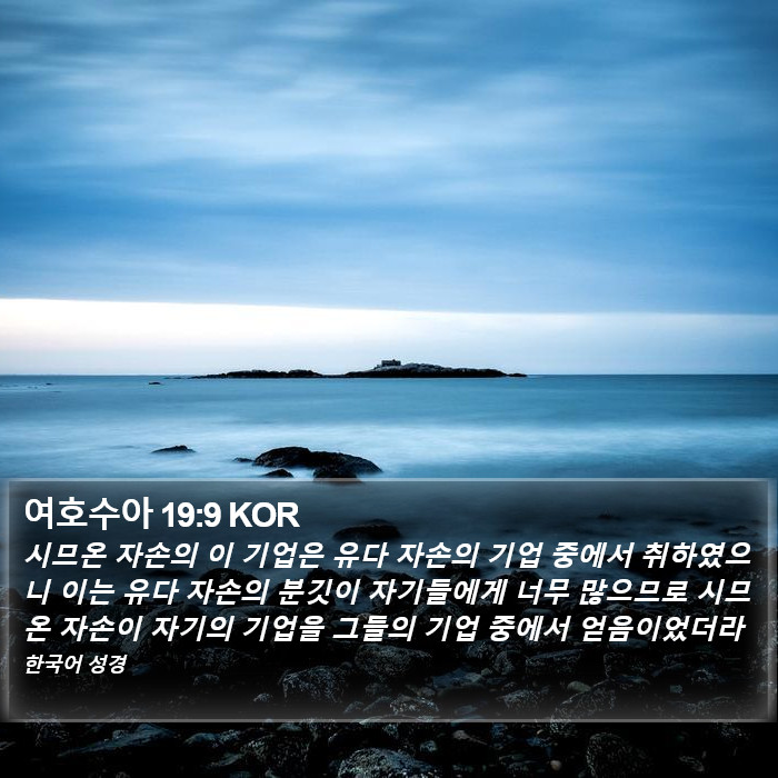 여호수아 19:9 KOR Bible Study