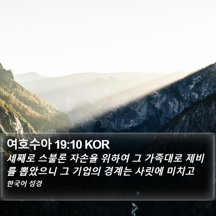 여호수아 19:10 KOR Bible Study