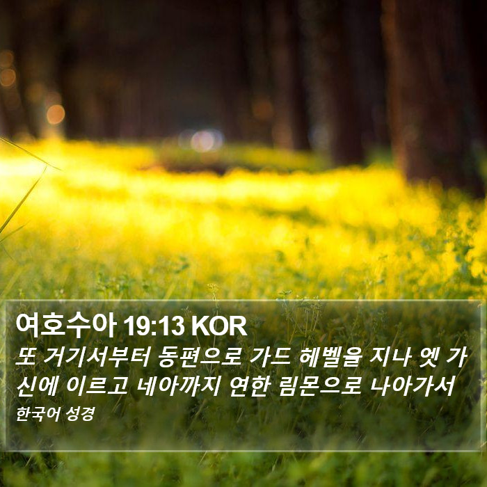 여호수아 19:13 KOR Bible Study