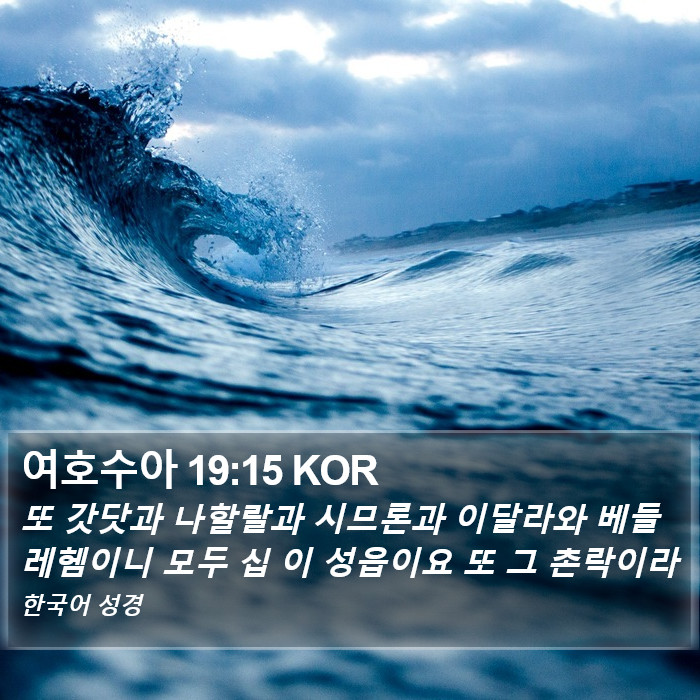 여호수아 19:15 KOR Bible Study