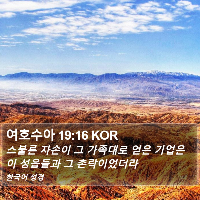 여호수아 19:16 KOR Bible Study