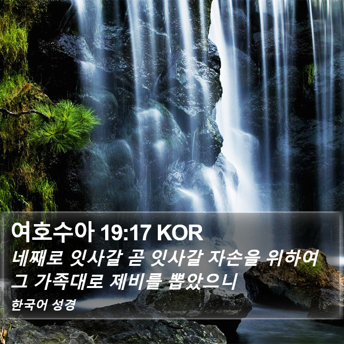 여호수아 19:17 KOR Bible Study