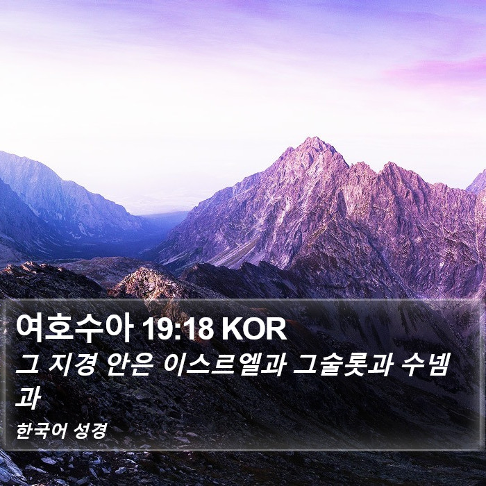 여호수아 19:18 KOR Bible Study